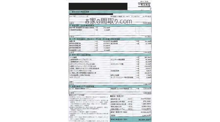 一条工務店の人気商品「i-smart II（アイスマート2）」の建物本体工事御見積書。総額約3,600万円（税込）のリアルな建築費用明細。本体工事費のほか、太陽光発電システムや屋外給排水工事、オプション費用などの内訳がわかる見積もり実例画像。